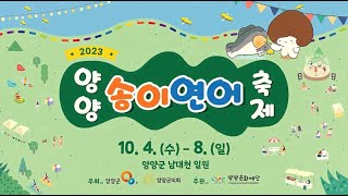 2023 양양 송이연어 축제