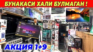 БУНАКАСИ ХАЛИ БУЛМАГАН АКЦИЯ 1+9 БИТОВАЯ ТЕХНИКА НАРХЛАРИ СИНДИ TEXNO HAUSE !!! XORAZM SAVDO