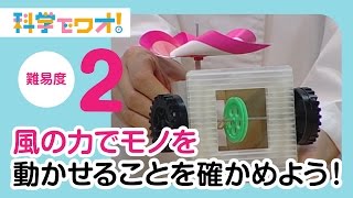 【自由研究】風の力でモノを動かせることを確かめよう！