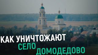 Как уничтожают село Домодедово