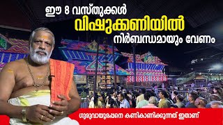 ഇത്തവണ വിഷുക്കണി ഒരുക്കുമ്പോള്‍ ഈ വസ്തുക്കള്‍ ഉണ്ടെന്ന് ഉറപ്പുവരുത്തൂ |  kizhiyedam raman namboodiri