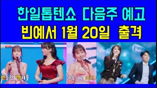 빈예서 한일톱텐쇼 출격 / 한일톱텐쇼 1월 20일 예고 / 빈예서, 김양, 박주희, 전유진, 마이진, 김다현, 린, 별사랑, 손태진, 신성