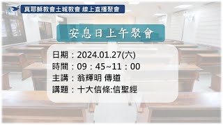 「真耶穌教會土城教會」01/27安息日上午聚會_十大信條:信聖經_翁輝明 傳道