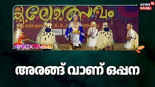 അരങ്ങ് വാണ് ഒപ്പന | Kerala State School Kalolsavam 2025 |School art festival |Kerala News