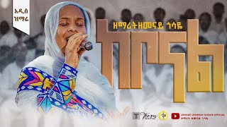 ከቦናል || ዘማሪት ዘመናይ ጎሳዬ || አዲስ ዝማሬ || Kebonal Zemarit zemenay Gosaye