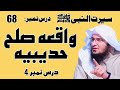 Sulah Hudaibiya Ka Waqia Part 4 | Seerat Un Nabi Part 68 | صلح حديبيه | Sheikh Abu Hassaan Swati