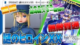 【Fate/Grand Order Arcade】謎のヒロインXX モーション・ボイス集【Voice】【Mysterious Heroine XX】【FGOAC】