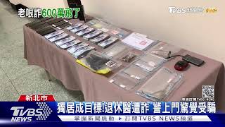 假檢警真詐騙! 話術騙金融卡 9旬台大退休醫遭詐600萬｜TVBS新聞