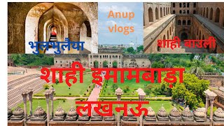 Shahi Imambara Lucknow | बड़ा इमाम बाड़ा लखनऊ #Shahi Baoli Lucknow | शाही बाउली लखनऊ @anuptravelvlog