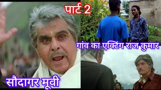 माइकल थापा इस पेपर पे शाइन करने के लिए हम तयार है लेकिन हमारी दो सरते है Raj Kumar best dialogue