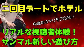 【視聴者出会い体験】一回目デートでお持ち帰り失敗からの…逆転ホテルインの顛末は？発見！サンマルサンの新しいおススメの使い方！ビデオ通話からのデート【美熟女とのヤリモク出会い講座】