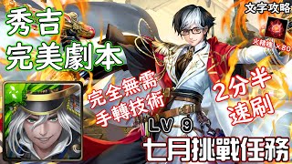 七月挑戰任務【LV 9】秀吉 完美劇本 神魔查爾斯の文字攻略