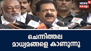 ബ്രൂവറി വിവാദം: കോടതിയെ സമീപിച്ച ശേഷം പ്രതിപക്ഷം നേതാവ്  രമേശ് ചെന്നിത്തല മാധ്യമങ്ങളെ കാണുന്നു- Live