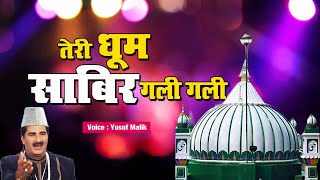 Islamic Qawwali : Teri Dhoom Hai Sabir Gali Gali | तेरी धूम है साबिर गली गली | Yusuf Malik Qawwali