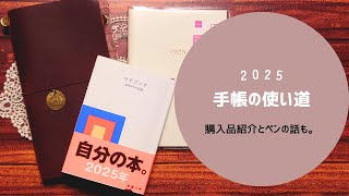 2025年の手帳について。[THREEPPYの手帳や購入品紹介もあるよ]