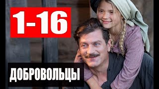 ДОБРОВОЛЬЦЫ 1-16 СЕРИИ (Интер) Сюжет и описание сериала