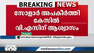 നഷ്ടപരിഹാരം നൽകണമെന്ന വിധി അസ്ഥിരപ്പെടുത്തി: സോളാർ അപകീർത്തി കേസിൽ വി.എസിന് ആശ്വാസം