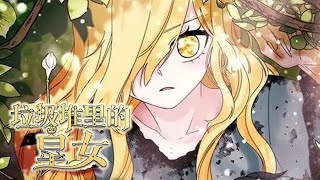 【更新啦】🔔🔔《垃圾堆里的皇女》第1-45话 意外使小公主被亲生父亲遗忘，本尊贵无比却从小吃垃圾长大，当记忆重启时，被遗弃的公主从此成了万人宠！#漫画解说 #漫画