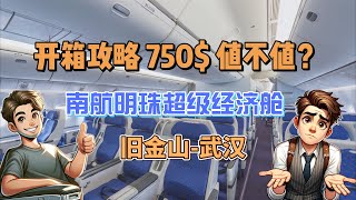 南航明珠经济舱旧金山到武汉开箱 China Southern Airline Premium  Economy Class Review (San Francisco to WuHan)