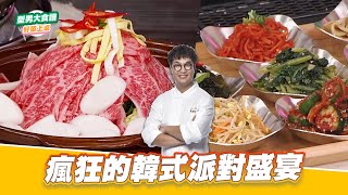 瘋狂的韓式派對盛宴｜好菜上桌 KAI｜型男大主廚