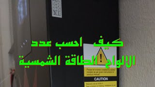 كيفية تحديد عدد الواح طاقة الشمسية مع الانفرتر