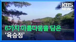 [북한 영상] 평안북도 영변 ‘육승정’ / KBS  2021.10.30.