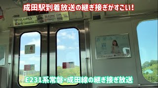 【継ぎ接ぎ放送】成田線の成田駅到着前の放送の継ぎ接ぎがすごい！