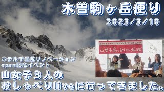 【木曽駒ヶ岳便り】第124回 2023.3.10 ホテル千畳敷リノベーションopen記念 山女子３人のおしゃべりliveに行ってきました（☚動画内は写真数点のみです）