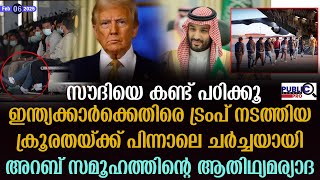 സൗദിയെ കണ്ട് പഠിക്കൂ|ട്രംപിന്റെ ക്രൂരതയ്ക്ക് പിന്നാലെ ചർച്ചയായി അറബ് രാജ്യങ്ങൾ| saudi arabia | trump