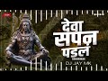 deva sapan padal dj mix देवा सपन पडलं lavni style dance mix deva sapan padal dj song dj jay mk