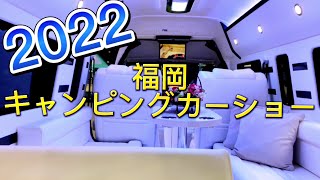 福岡キャンピングカーショー2022