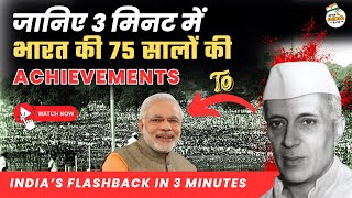 What is India's GREATEST Achievement in 75 years | India's flashback in 3 minutes #india #viral