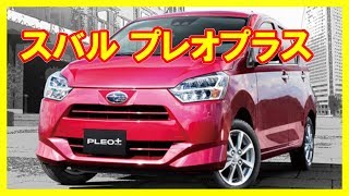 スバル プレオプラス クルマ レビュー