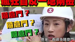 【短片】【又係公民黨，盲反無底線！嬲爆！】考察唔做、玩小丑戲？ 陳淑莊又抺黑高鐵站有「隨意門」