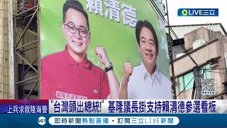 賴清德15日登記參戰! 基隆議長掛支持賴清德參選看板 綠委力挺.喊團結領導台灣 呂秀蓮: 我的時代過去了.祝福他│記者 游任博 林俊華 劉安晉│【LIVE大現場】20230314│三立新聞台