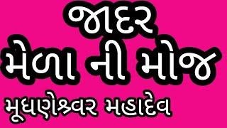 જાદર નો મેળો # જાદર ગામ # જાદર# મુધણેશ્ર્વર મહાદેવ # Jader # Jader gam#