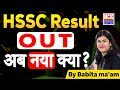 Hsss Result Out.  अब नया क्या ? | By Babita Ma'am