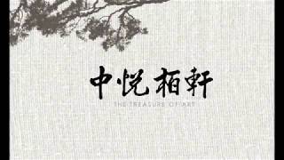 中悦栢軒 - 只有中悦 超越中悦