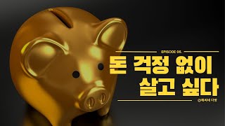 Ep06. 돈 걱정 없이 살고 싶다.