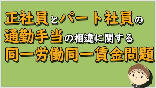 【労働事件ポイント解説248】正社員とパート社員の通勤手当の相違に関する同一労働同一賃金問題【労務管理・顧問弁護士＠静岡】