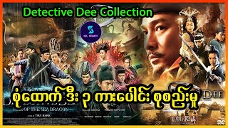 စုံထောက် ဒီး ၃ ကားပေါင်း စုစည်းမှု - Recap by SK Story - Detective Dee Collection