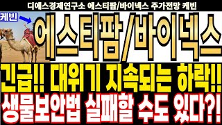 에스티팜/바이넥스 주가전망] 긴급!! 대위기 지속되는 하락!! 생물보안법 실패할 수도 있다?! feat.디에스경제연구소 케빈