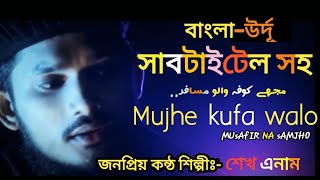 Mujhe kufa walo| Naseed | Sheikh Anam| Bangla\u0026Urdu Subtitle | New 2021|مجھے کوفہ والو مسافر نہ سمجھو