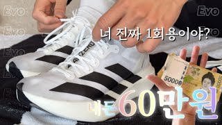 세계기록제조기 / 지구최강 아디다스 러닝화 #adizeroevo1