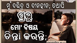 ଯୀଶୁ ମୋ ଉଦ୍ଧାରକାରୀ ଓ ସୁରକ୍ଷାକାରୀ l ସଦା ସର୍ବଦା ତାଙ୍କର ଧନ୍ୟବାଦ କରିବି  l