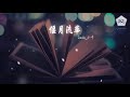 smile_小千 偃月流華『流年似幻夢 若魂歸故里』【動態歌詞lyrics】