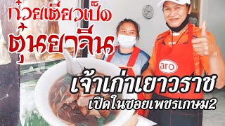 ก๋วยเตี๋ยวเป็ดตุ๋นยาจีน ถนนเพชรเกษม ซอยเพชรเกษม2