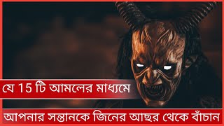 যে  15. টি  আমলে জিনের আছর থেকে রক্ষা পাবেন