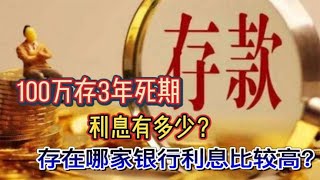 100万存3年死期，利息有多少？存在哪家银行利息比较高？