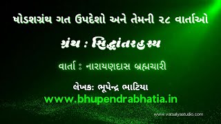 ગ્રંથ: સિદ્ધાંતરહસ્ય | વાર્તા: નારાયણદાસ બ્રહ્મચારી